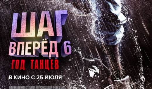 Шаг вперед 6: Год танцев.Трейлер