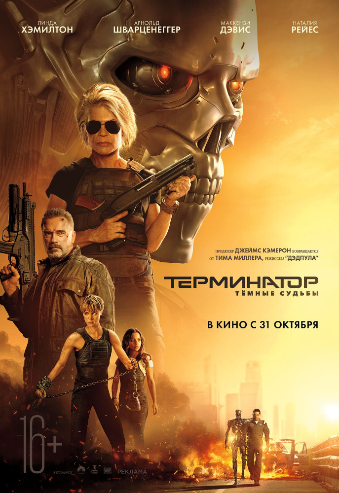 Терминатор: Темные судьбы.Трейлер