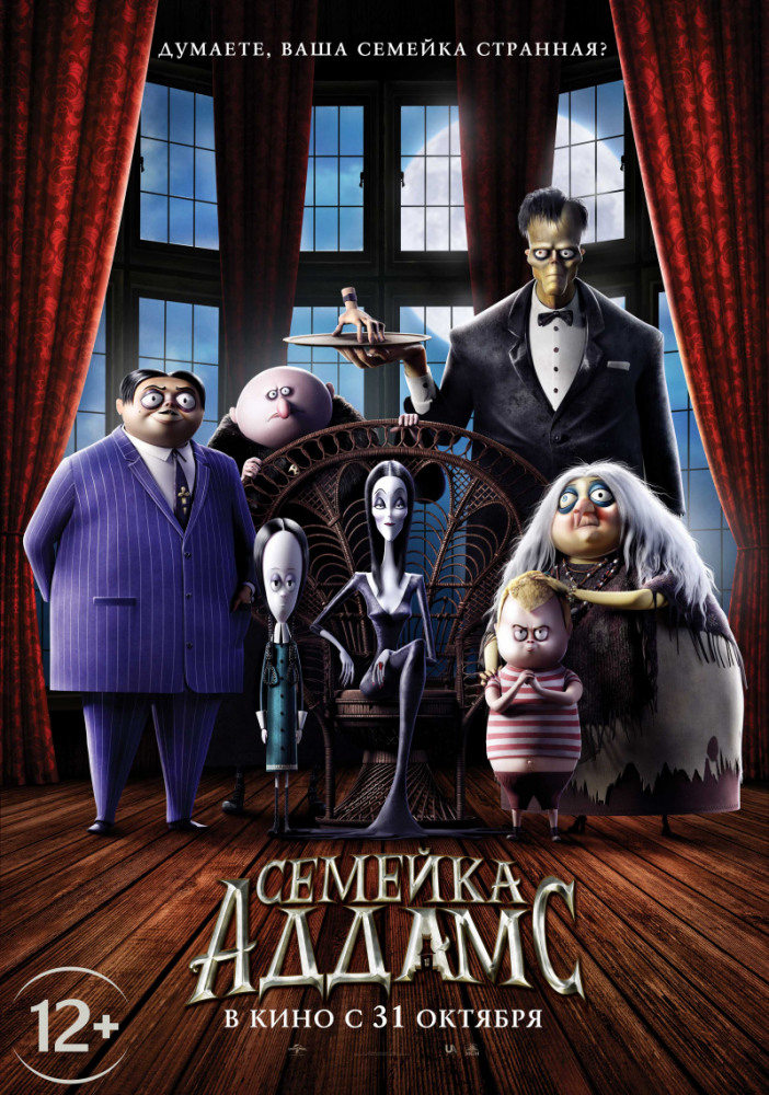 Семейка Аддамс 2D.Трейлер