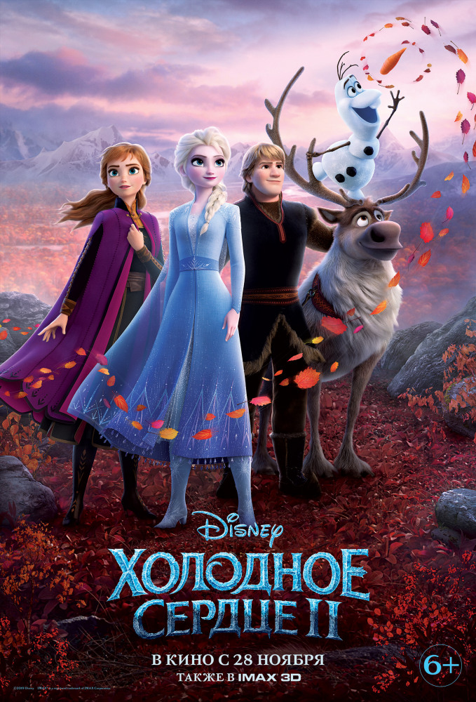 Холодное сердце 2 3D.Трейлер