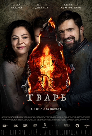 Тварь.Трейлер