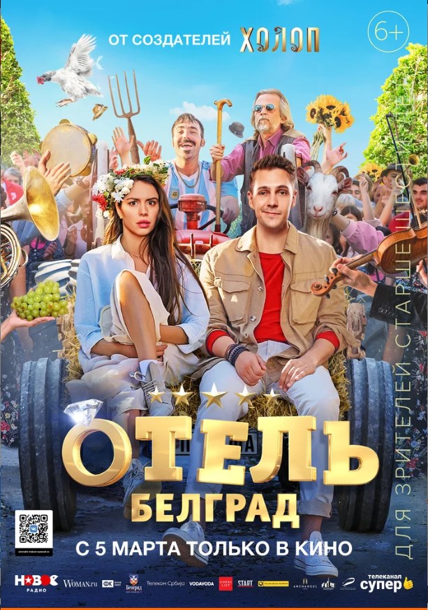 Отель «Белград».Трейлер
