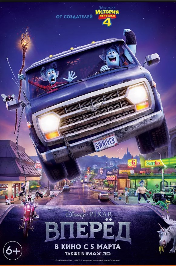 Вперёд 2D.Трейлер