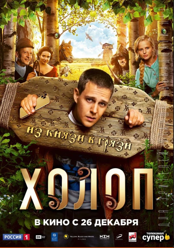 Холоп.Трейлер