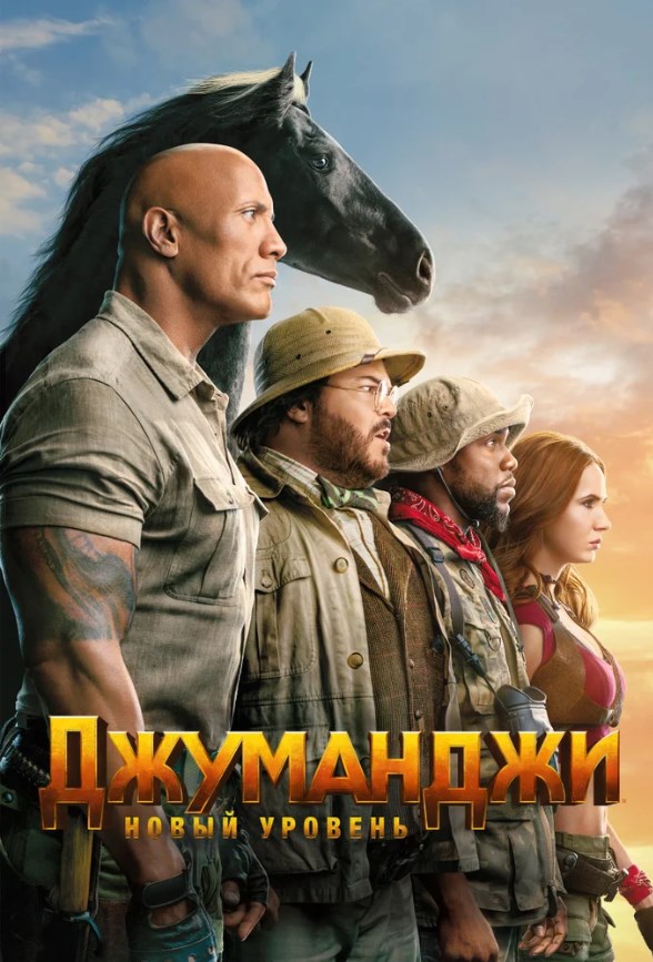Джуманджи: Новый уровень 2D.Трейлер