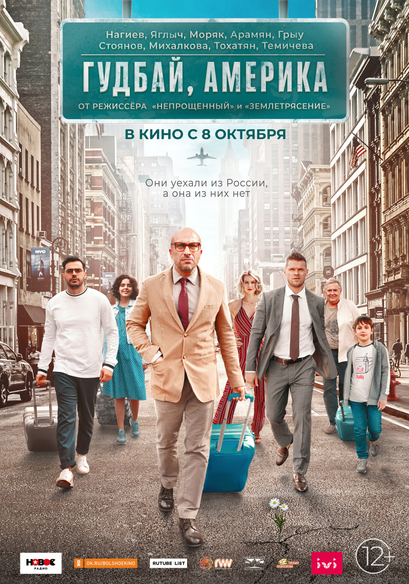 Гудбай, Америка.Трейлер