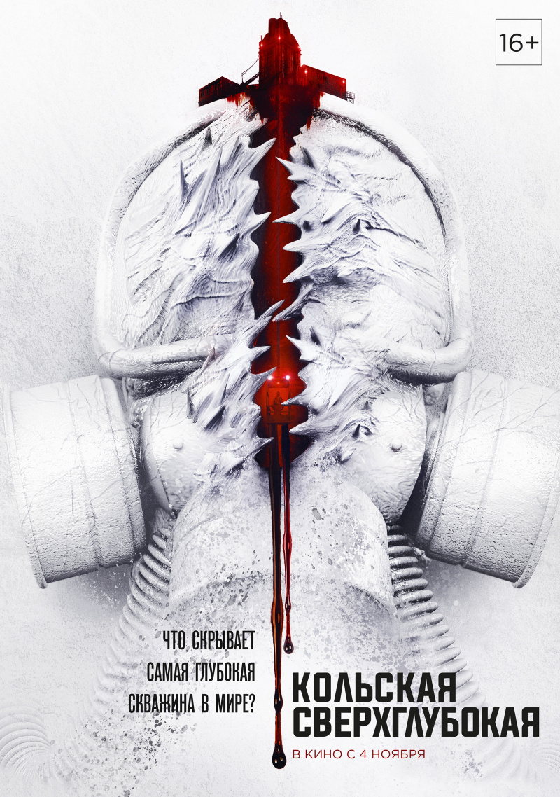 Кольская сверхглубокая.Трейлер