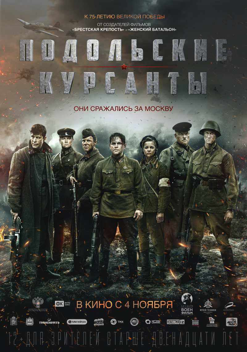 Подольские курсанты.Трейлер