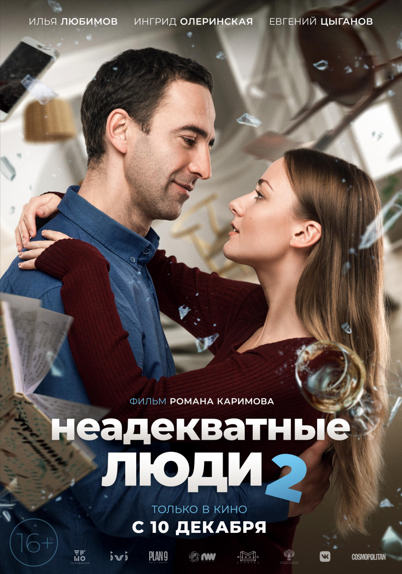 Неадекватные люди 2.Трейлер
