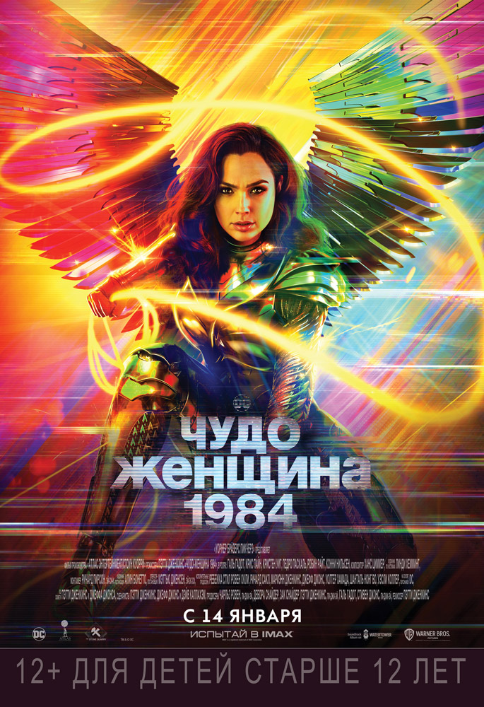 Чудо-женщина: 1984 3D.Трейлер